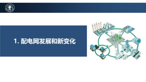配電網(wǎng)未來技術(shù)發(fā)展趨勢 計算機(jī)網(wǎng)絡(luò)科技驅(qū)動的創(chuàng)新之路